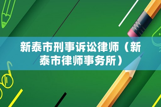 新泰市刑事訴訟律師（新泰市律師事務所）