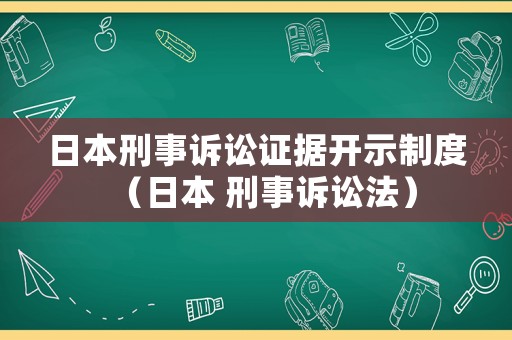 日本刑事訴訟證據開示制度（日本 刑事訴訟法）