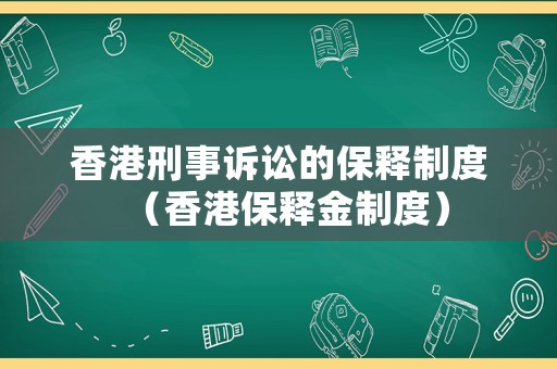 香港刑事訴訟的保釋制度（香港保釋金制度）