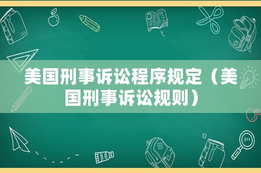 美國刑事訴訟程序規定（美國刑事訴訟規則）