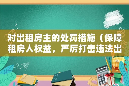 對出租房主的處罰措施（保障租房人權(quán)益，嚴厲打擊違法出租行為）