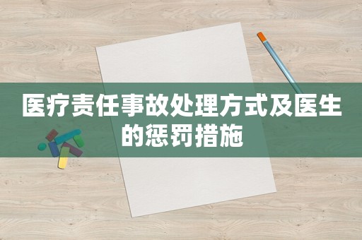 醫療責任事故處理方式及醫生的懲罰措施