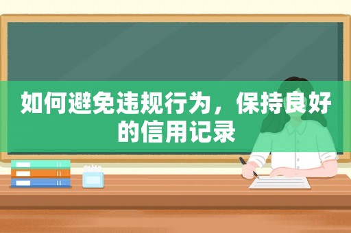 如何避免違規行為，保持良好的信用記錄