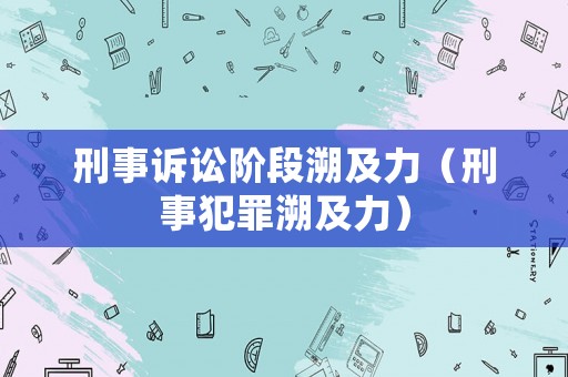 刑事訴訟階段溯及力（刑事犯罪溯及力）
