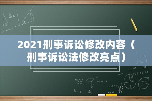 2021刑事訴訟修改內容（刑事訴訟法修改亮點）