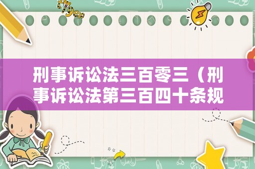 刑事訴訟法三百零三（刑事訴訟法第三百四十條規定）