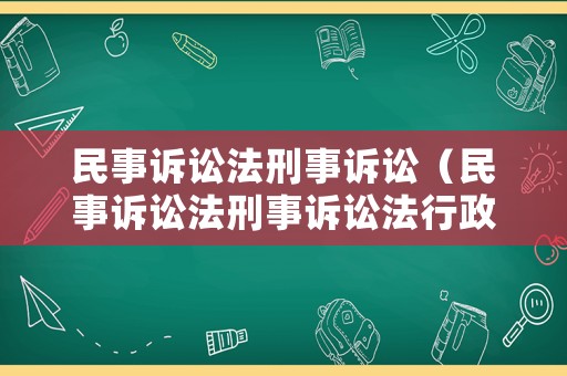 民事訴訟法刑事訴訟（民事訴訟法刑事訴訟法行政訴訟法區(qū)別）