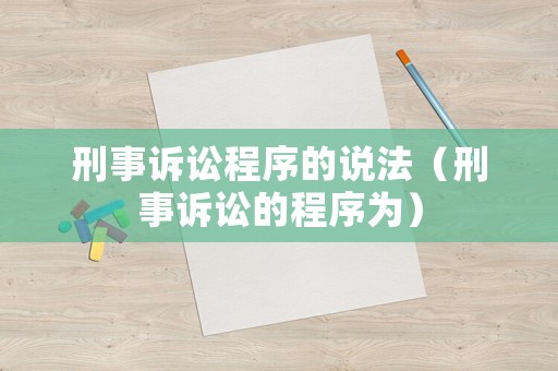 刑事訴訟程序的說法（刑事訴訟的程序為）