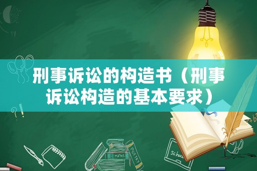 刑事訴訟的構(gòu)造書(shū)（刑事訴訟構(gòu)造的基本要求）