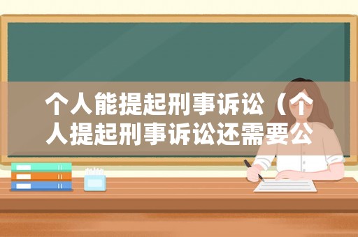 個人能提起刑事訴訟（個人提起刑事訴訟還需要公訴人嗎）