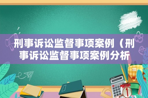 刑事訴訟監督事項案例（刑事訴訟監督事項案例分析）