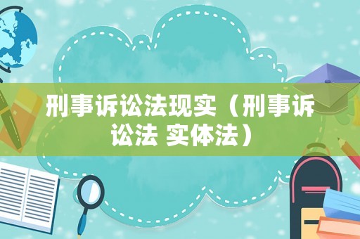 刑事訴訟法現實（刑事訴訟法 實體法）