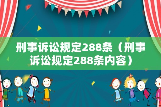 刑事訴訟規定288條（刑事訴訟規定288條內容）