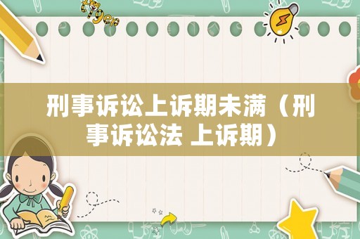 刑事訴訟上訴期未滿（刑事訴訟法 上訴期）