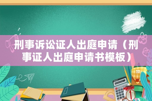 刑事訴訟證人出庭申請（刑事證人出庭申請書模板）