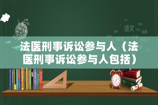 法醫刑事訴訟參與人（法醫刑事訴訟參與人包括）