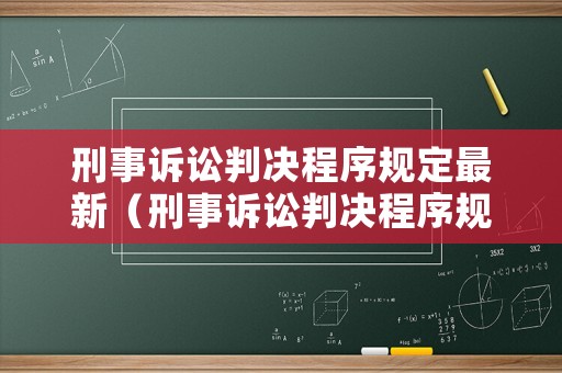刑事訴訟判決程序規定最新（刑事訴訟判決程序規定最新版）