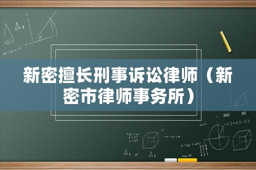 新密擅長刑事訴訟律師（新密市律師事務所）