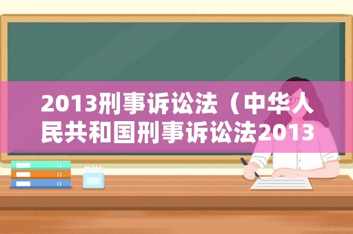 2013刑事訴訟法（中華人民共和國刑事訴訟法2013年）