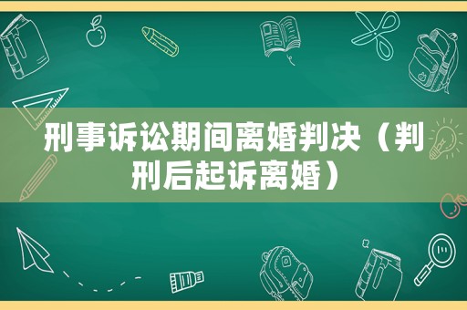 刑事訴訟期間離婚判決（判刑后起訴離婚）