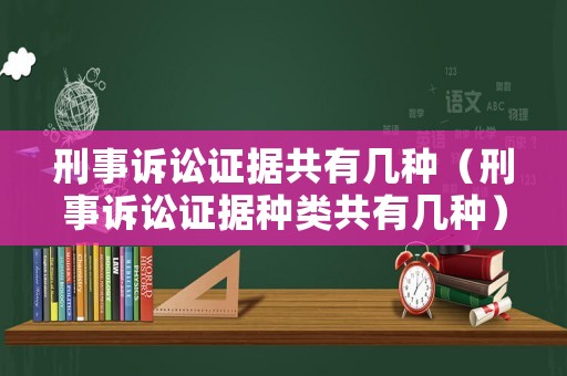 刑事訴訟證據(jù)共有幾種（刑事訴訟證據(jù)種類共有幾種）
