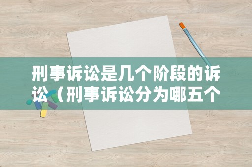 刑事訴訟是幾個階段的訴訟（刑事訴訟分為哪五個階段）