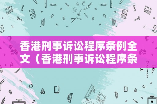 香港刑事訴訟程序條例全文（香港刑事訴訟程序條例全文最新）