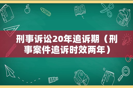 刑事訴訟20年追訴期（刑事案件追訴時效兩年）