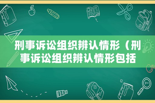 刑事訴訟組織辨認情形（刑事訴訟組織辨認情形包括）