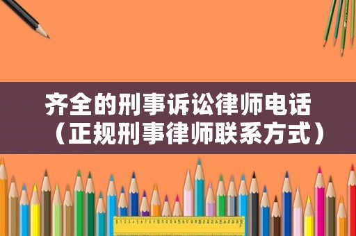 齊全的刑事訴訟律師電話（正規刑事律師聯系方式）