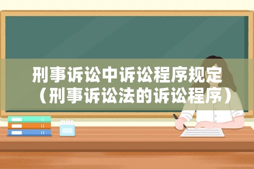 刑事訴訟中訴訟程序規定（刑事訴訟法的訴訟程序）