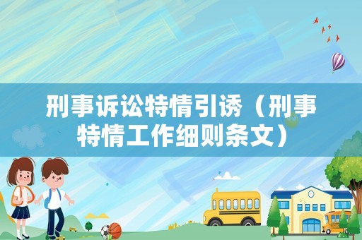 刑事訴訟特情引誘（刑事特情工作細則條文）