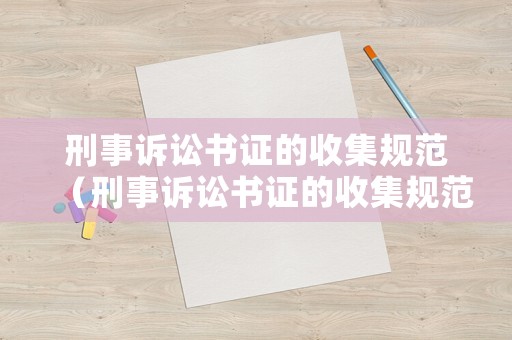 刑事訴訟書證的收集規范（刑事訴訟書證的收集規范有哪些）