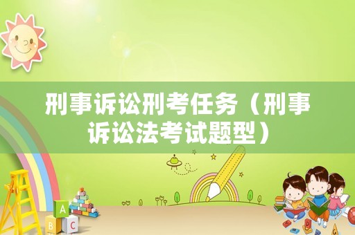刑事訴訟刑考任務（刑事訴訟法考試題型）