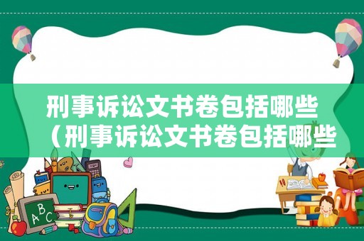 刑事訴訟文書卷包括哪些（刑事訴訟文書卷包括哪些文書）
