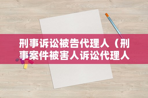 刑事訴訟被告代理人（刑事案件被害人訴訟代理人）