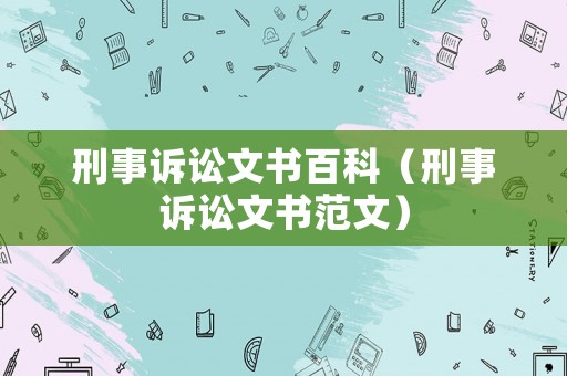 刑事訴訟文書百科（刑事訴訟文書范文）