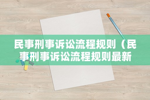 民事刑事訴訟流程規(guī)則（民事刑事訴訟流程規(guī)則最新）