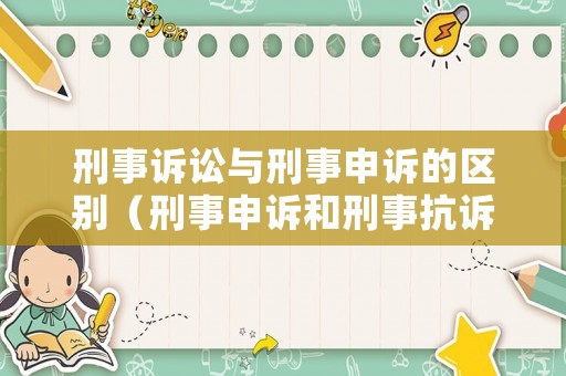 刑事訴訟與刑事申訴的區別（刑事申訴和刑事抗訴）