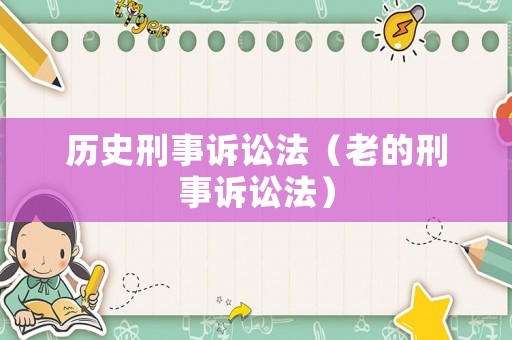 歷史刑事訴訟法（老的刑事訴訟法）