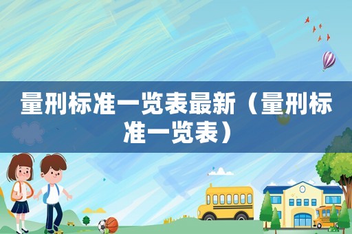 量刑標準一覽表最新（量刑標準一覽表）