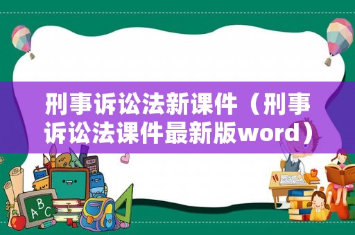 刑事訴訟法新課件（刑事訴訟法課件最新版word）