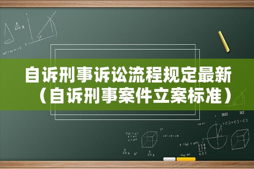 自訴刑事訴訟流程規(guī)定最新（自訴刑事案件立案標(biāo)準(zhǔn)）