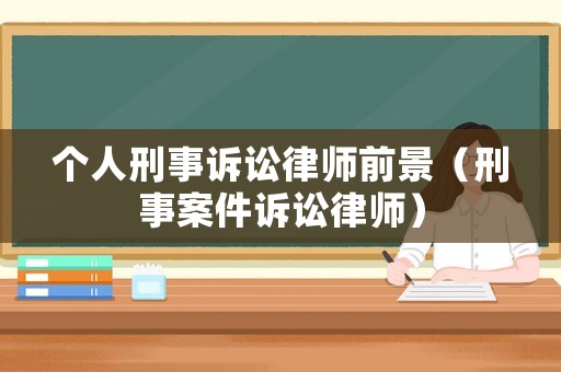 個人刑事訴訟律師前景（刑事案件訴訟律師）
