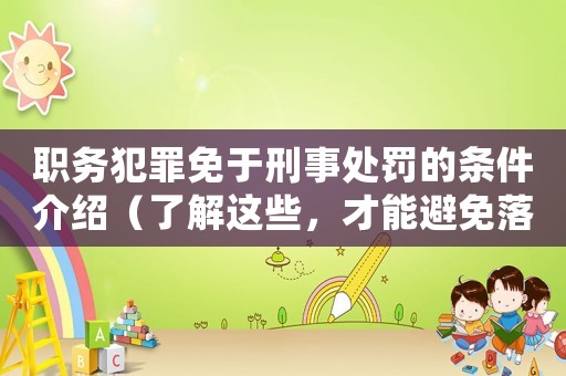 職務(wù)犯罪免于刑事處罰的條件介紹（了解這些，才能避免落馬）