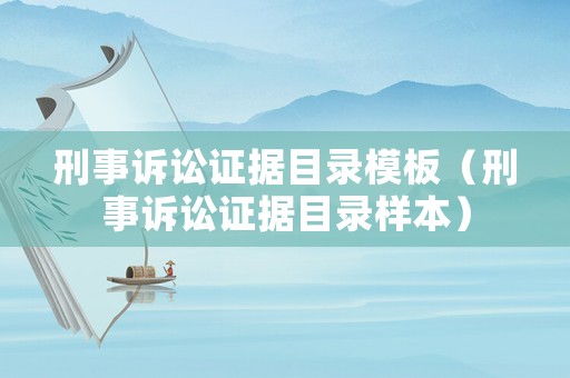 刑事訴訟證據(jù)目錄模板（刑事訴訟證據(jù)目錄樣本）