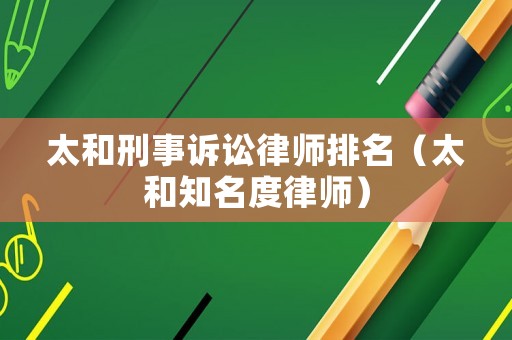 太和刑事訴訟律師排名（太和知名度律師）