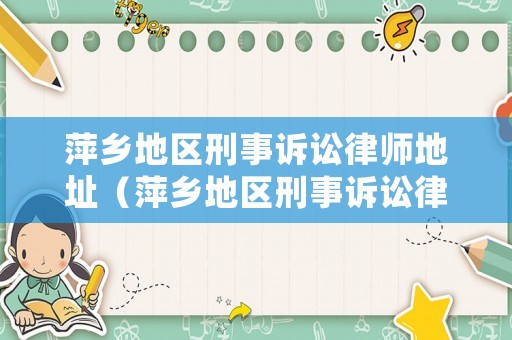 萍鄉地區刑事訴訟律師地址（萍鄉地區刑事訴訟律師地址電話）