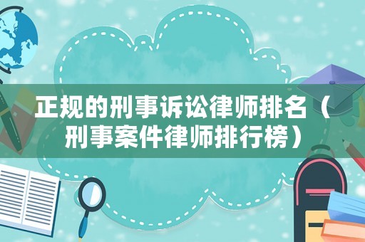 正規的刑事訴訟律師排名（刑事案件律師排行榜）