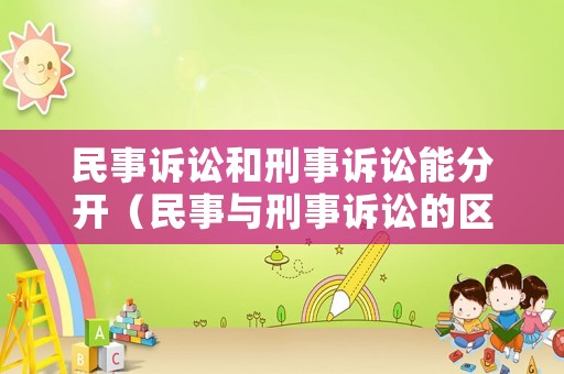 民事訴訟和刑事訴訟能分開（民事與刑事訴訟的區別）